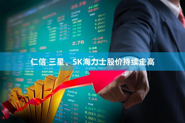 仁信 三星、SK海力士股价持续走高